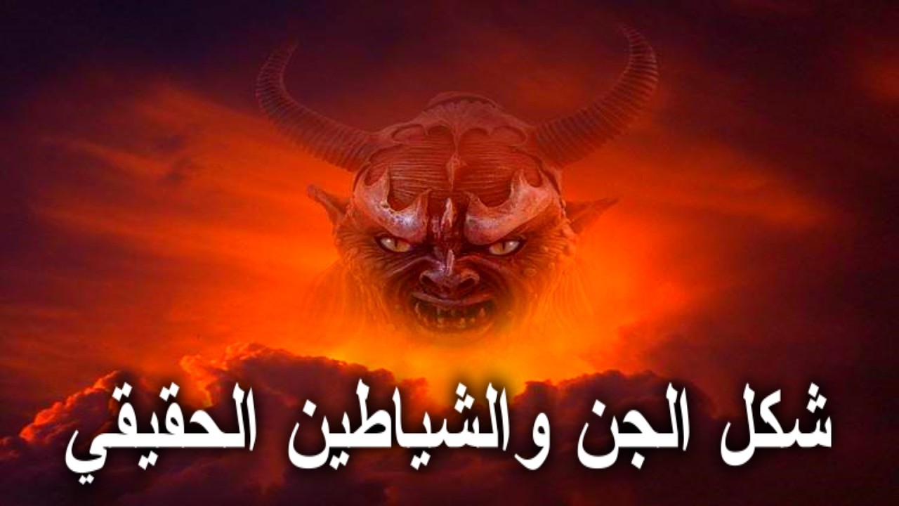 ما هو شكل الجن والشياطين الحقيقي ! رعب حقيقي 🌀 - YouTube