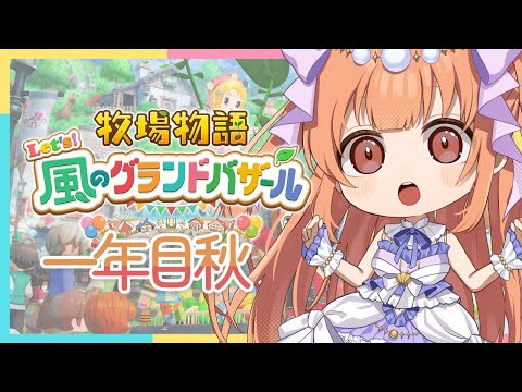 【初見さん歓迎！/ #牧場物語   】一年目秋！！【#vtuber / #メリ・シレーナ / #女性vtuber /#ゲーム配信 /    】