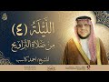 الليلة الرابعة من تراويح رمضان ١٤٤٧ هـ ٢٠٢٦ م للشيخ احمد كاسب من مسجد ناصر بن محمد السويدي