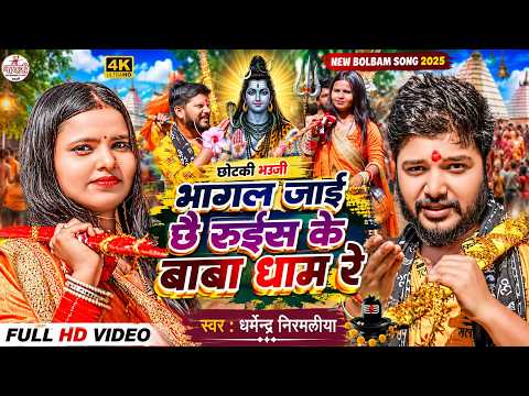 #Video | छोटकी भउजी भागल जाई छै बाबा धाम रे | Dharmendra Nirmaliya Bolbam New Song 2026