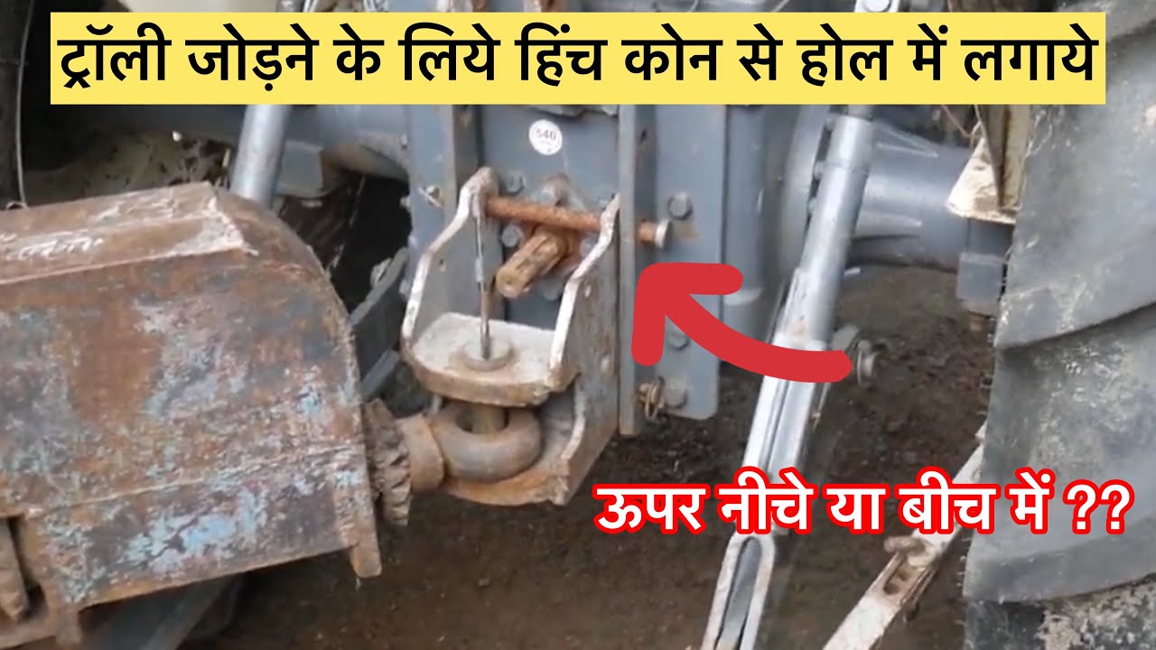 ट्रॉली जोड़ने के लिए हिंच कहा लगाना है //Trolley ka jodne ke liye hinch ko konse hole me lgaye ??