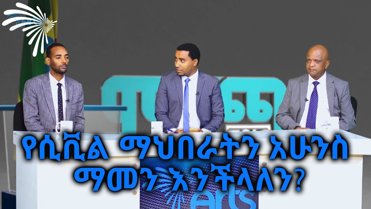 የሲቪል ማህበራትን አሁንስ ማመን እንችላለን? @ArtsTvWorld