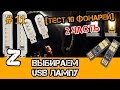 USB фонарик. USB LED. USB светильник. USB Лампа для ноутбука. Обзор, сравнительный тест.