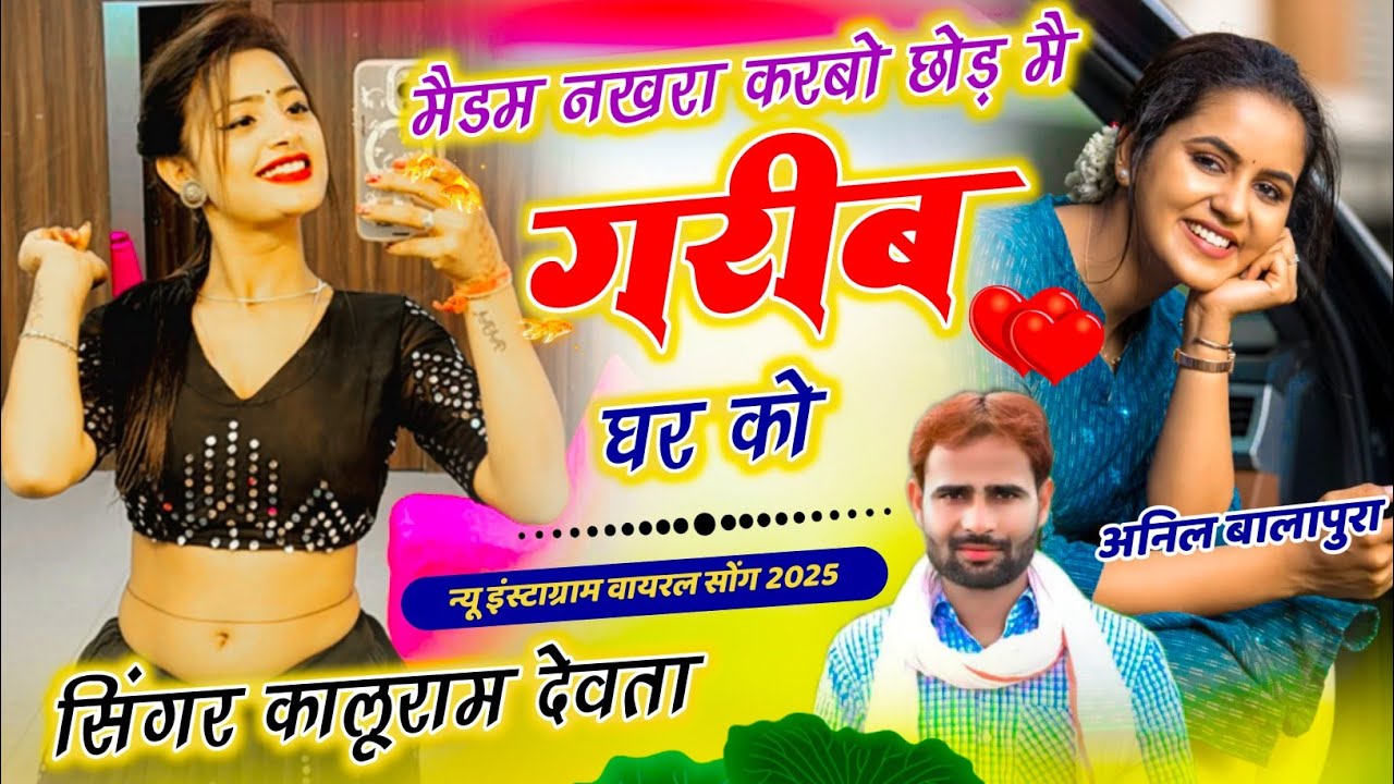 KR DEVTA NEW SONG 2025 | मैडम नखरा करबो छोड़ मै गरीब घर को कालू देवता न्यू सोंग #meenageet #song