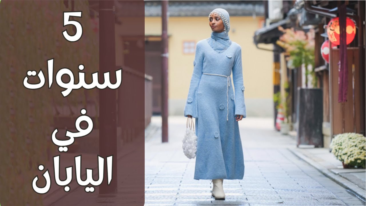 بعد 5 سنوات | لقاء مع خديجة عن تجربتها في اليابان