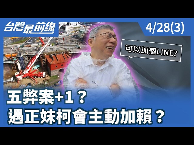 五弊案+1？ 遇正妹柯會主動加賴？【台灣最前線】2026.04.28(3)