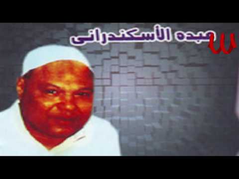       7 عبدة الأسكندراني يا تاجر الحلو