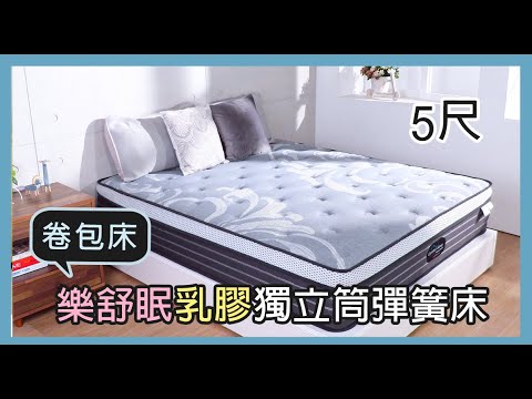 樂舒眠乳膠獨立筒彈簧床/卷包床5尺/ 壓縮包裝/ 雙人床墊/ 歐洲環保認證/ 租屋族必備【G-CB29L】