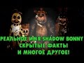 СКРЫТЫЕ ФАЙЛЫ FNAF 2 - Настоящий Shadow Bonnie и Многое Другое!