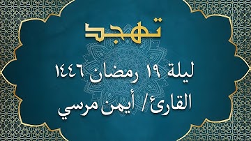 الشيخ أيمن مرسي - سورة الكهف | تهجد ليلة 19 رمضان 1446