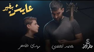 جديد محمد الحلفي و مهدي ضاهر❤ قصيده عايش بخير  ✔️