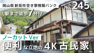 【ノーカット版】【空き家バンク】【ルームツアー】【古民家】駅まで徒歩7分!田舎だけど徒歩圏内でお買い物もできて便利な立地の4K古民家【岡山県】【新見市空き家情報バンク】