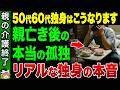 【緊急警告】親が亡くなった後、独身50代60代が落ちる“地獄”と対策【ゆっくり解説】