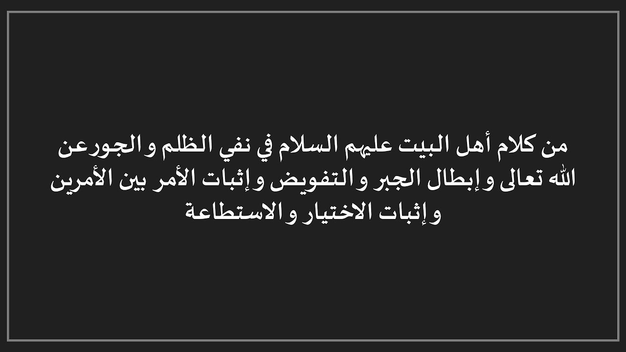 أقوال أهل البيت - العدل - باب نفي الظلم و الجور عن الله تعالى و إبطال الجبر و إثبات الإختيار