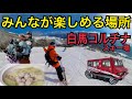 みんなが楽しめる場所、白馬コルチナスキー場