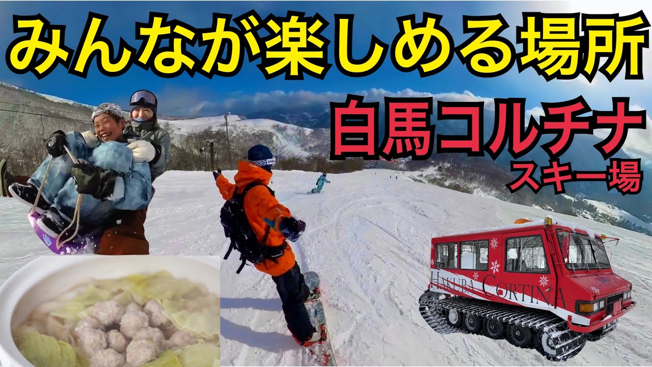 みんなが楽しめる場所、白馬コルチナスキー場