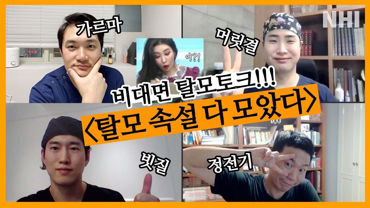탈모 속설모음! 가르마 안 바꾸면 탈모 생김? 정전기 탈모?ㅣ뉴헤어ㅣ비대면 탈모토크