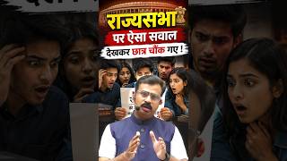 UPSC में राज्यसभा का ऐसा सवाल? 😱 देखकर सब चौंक गए! | Indian Polity