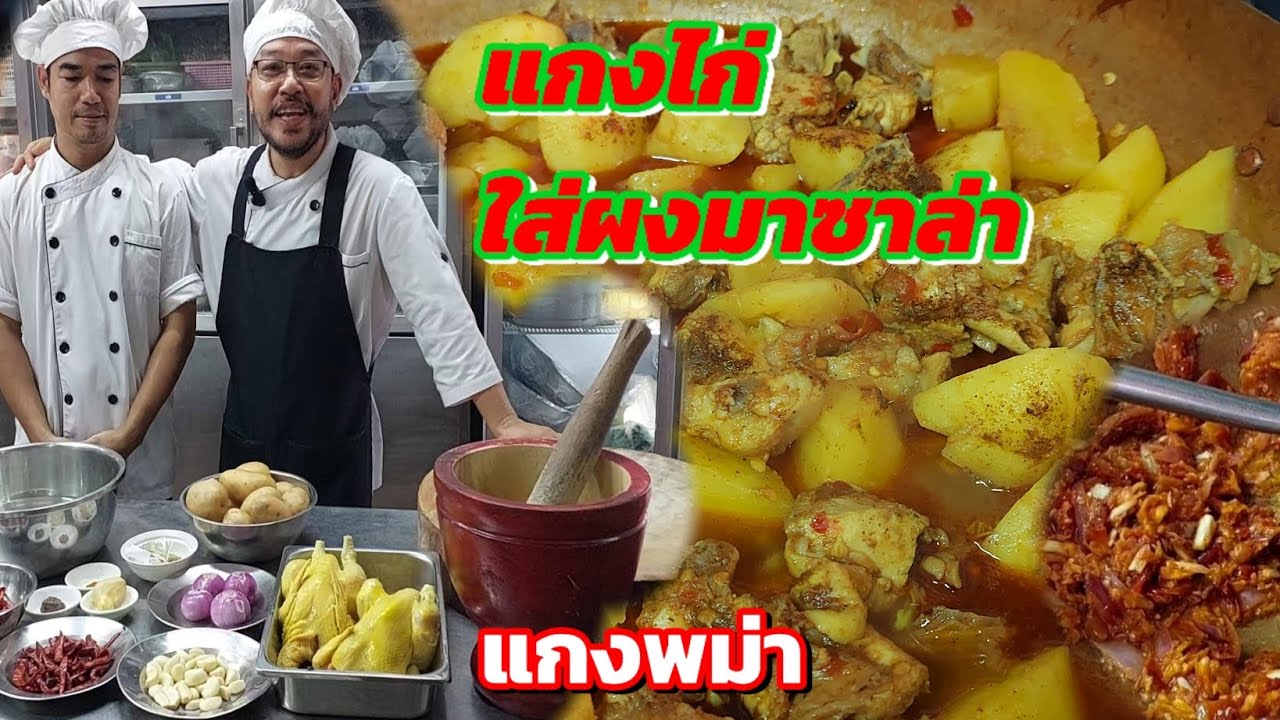 แกงไก่-แกงมาซาล่า-แกงพม่า @เชฟพาทำ พาเที่ยว