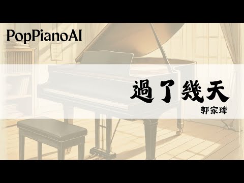 過了幾天 - 郭家瑋