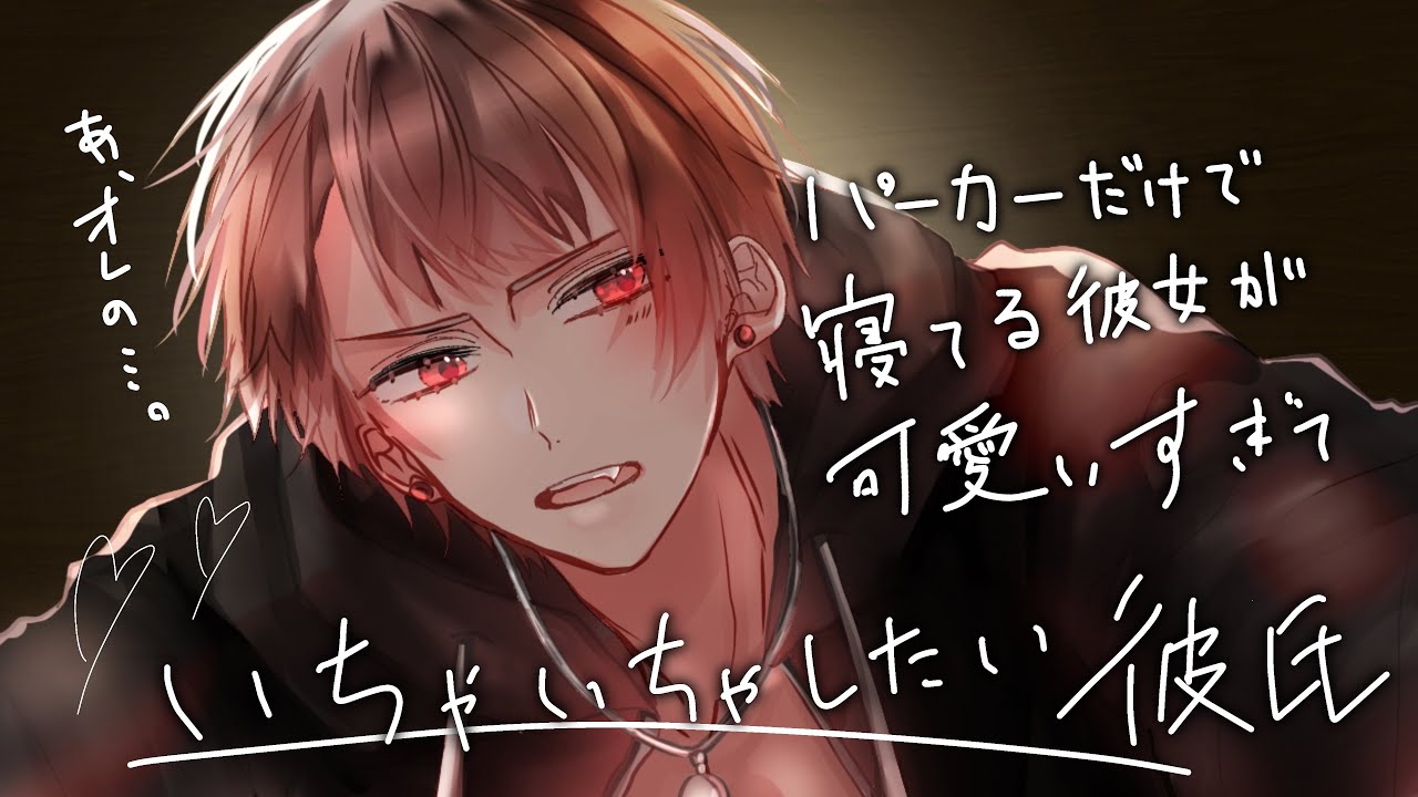 【女性向けボイス】俺のパーカー着て寝てる彼女が可愛いすぎて隠し撮り…いちゃつきたくなった溺愛彼氏 【シチュエーションボイス】