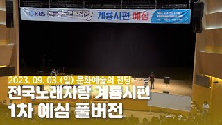 전국 노래자랑 계룡시편 1차 예심 풀버전