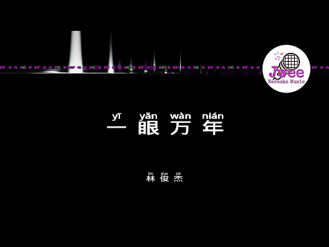 林俊杰 JJ Lin 《一眼万年》 Pinyin Lyrics 动态拼音歌词 4k