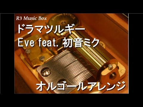 ドラマツルギー/Eve feat. 初音ミク【オルゴール】