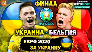 Евро 2020 | Украина - Бельгия | ФИНАЛ Чемпионата Европы | PES 2021 #5