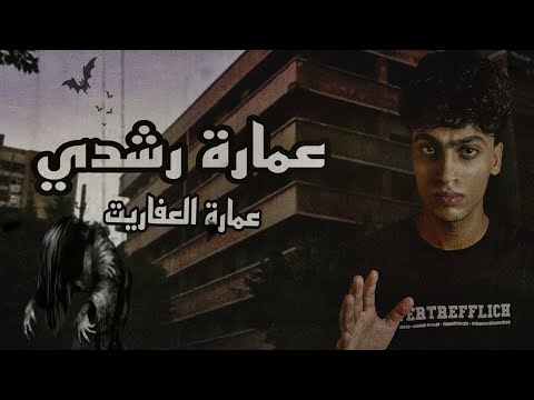 حقيقة عمارة رشدي المسكونة في الأسكندرية عمارة العفاريت