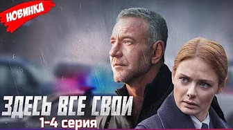 Здесь все свои 1-6 серия (2025) НОВЫый РУССКИЙ БОЕВИК 2025 | ДЕТЕКТИВ 2025 ГОДА РУССКИЙ БОЕВИК