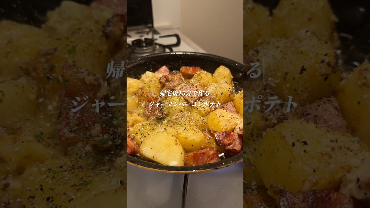 マジで美味い「ジャーマンベーコンポテト」作りました✨作り方はコメント欄へ➡️#簡単レシピ #ズボラ #時短レシピ #ズボラレシピ #じゃがいも