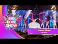 Клава Кока Ла ла ла BIG LOVE SHOW 2023