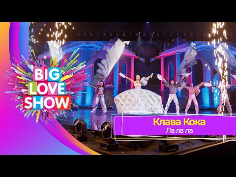 Клава Кока - Ла Ла Ла | Big Love Show 2023