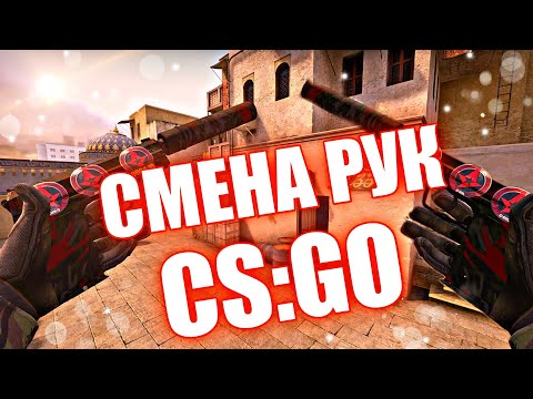КАК МЕНЯТЬ РУКИ НА ОДНУ КЛАВИШУ В КС ГО (CS:GO)