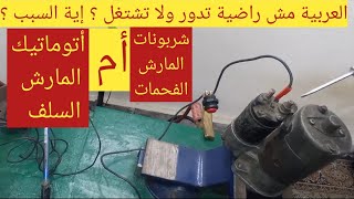 صوت تكتكة والمارش لا يدور والسيارة لا تعمل ,ما السبب؟ شربونات المارش( الفحمات ) أم أتوماتيك المارش