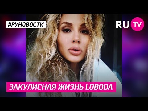 Закулисная жизнь LOBODA