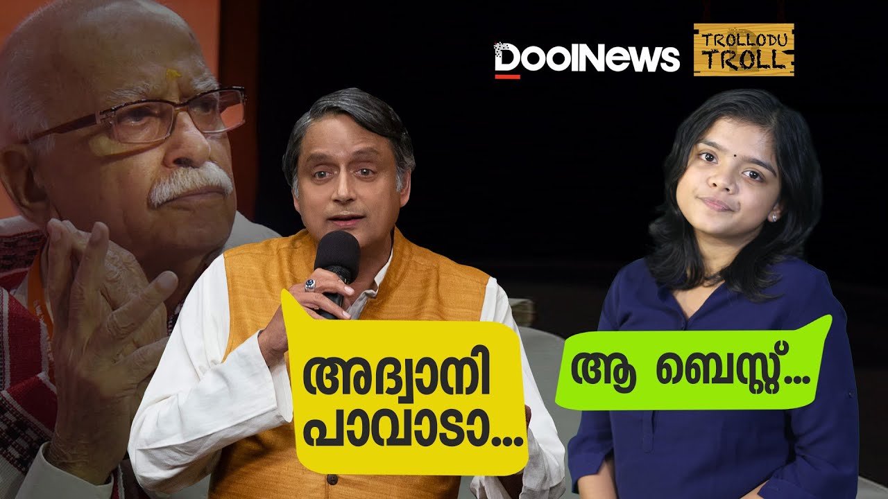 അദ്വാനി പാവാടാ... ആ ബെസ്റ്റ്.... |  Trollodu Troll | S2 E6