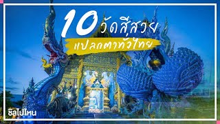 10 วัดสีสวยแปลกตาทั่วไทยที่ต้องเดินทางไปไหว้พระ ทำบุญให้ได้สักครั้ง