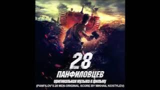 Mikhail Kostylev-Panfilov's 28 Men--Track 1--Prologue