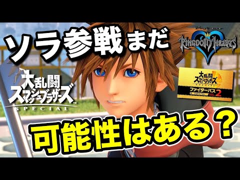 【スマブラSP】キングダムハーツのソラさん、DLCファイター参戦する可能性はあるの？ないの？【ゲーム雑談】