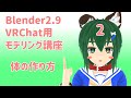 【VRChat用モデリング講座】Part2：体の作り方【Blender2.9】