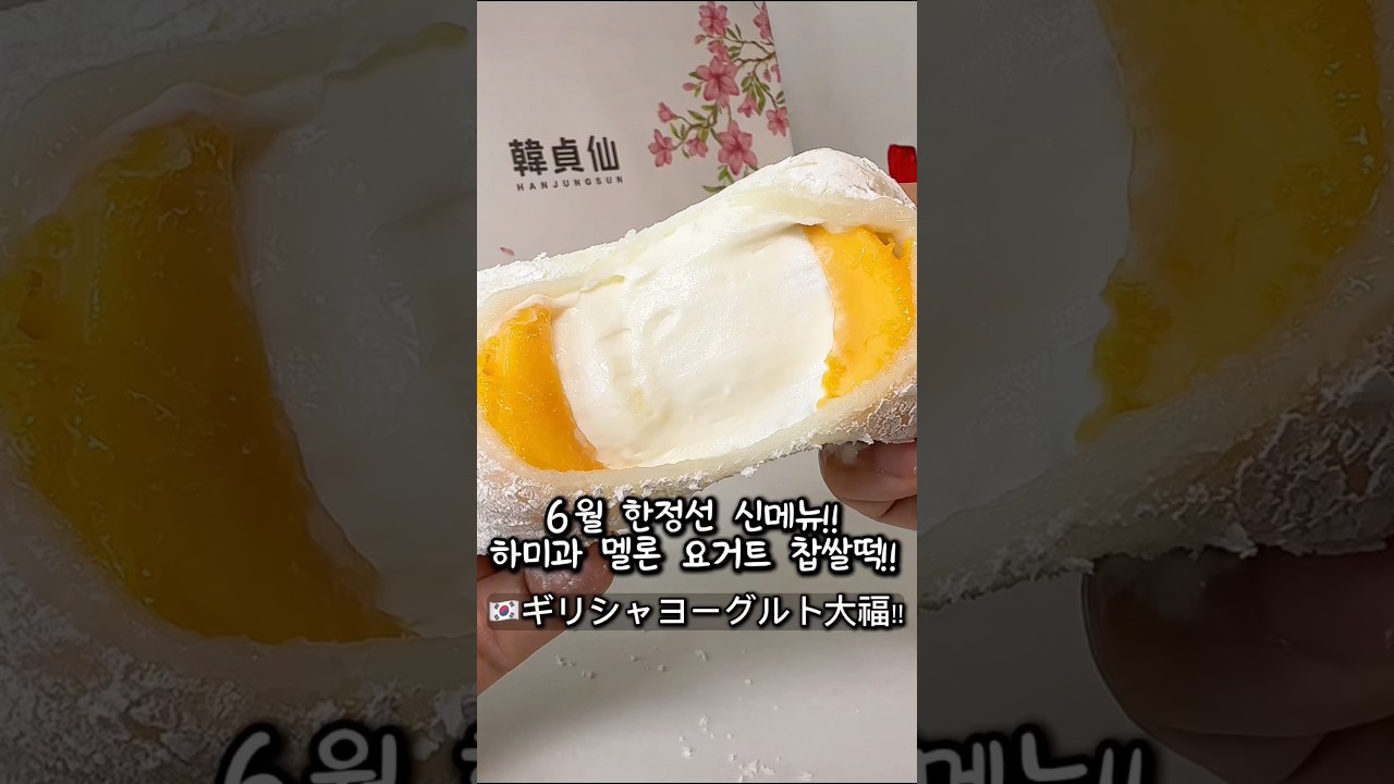 6/4출시!! 식감이 남다른 하미과 멜론×요거트 찹쌀떡🧡