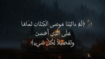 الشيخ وحيد حسين| تلاوة من سورة الانعام]{فاستمعوا له وانصتوا لعلكم ترحمون} 🥺😴🌹꧁꧂