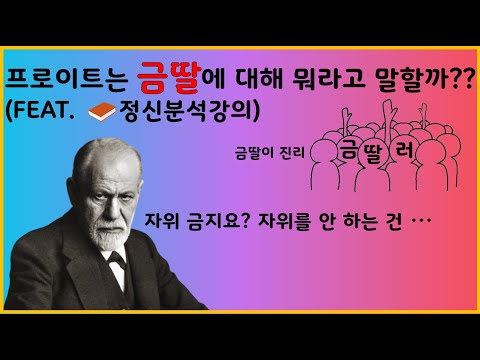 프로이트는 금딸에 대해 뭐라고 말할까??