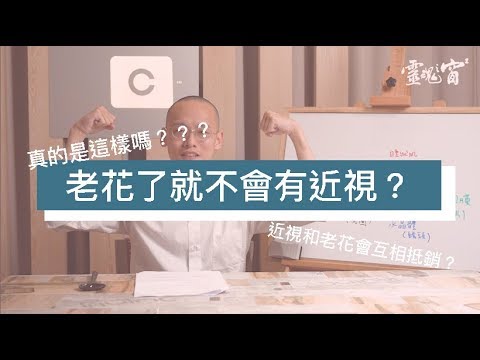 靈魂之窗眼鏡【瘋狂驗光師】眼鏡都市傳說-「有近視就不會老花？」