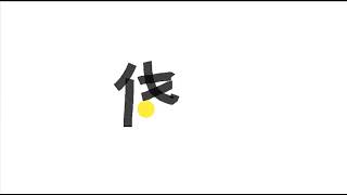 Write kanji 2768 | 侥 s