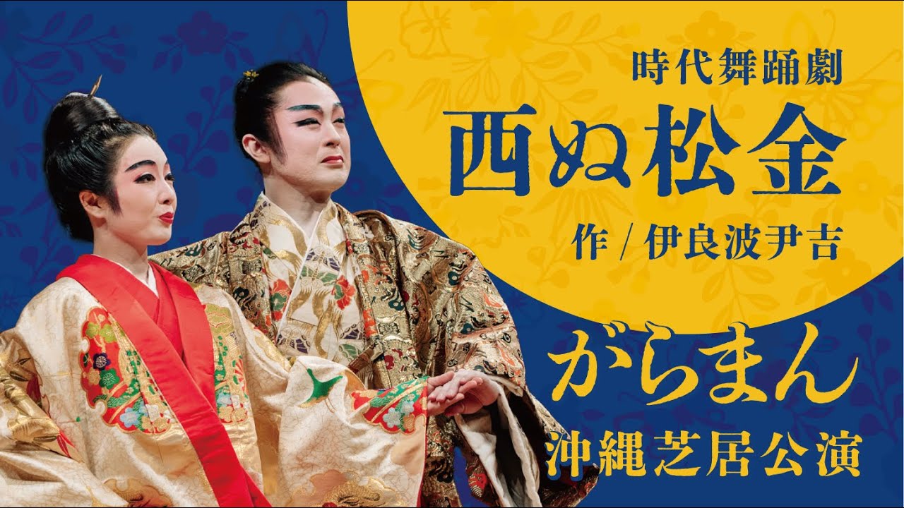 【がらまん沖縄芝居公演】西ぬ松金（字幕付き）