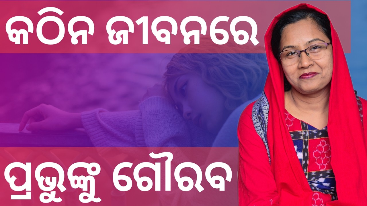 କଠିନ ଜୀବନରେ ପ୍ରଭୁଙ୍କୁ ଗୌରବ | Glorifying God Amid Life’s Difficulties | Odia Christian Message |