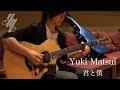 君と僕 (You & Me  Kimi to Boku) ~original song~(Fingerstyle Guitar) / Yuki Matsui